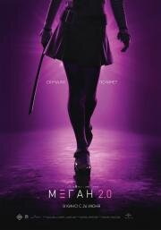 М3ГАН 2.0 (2025)