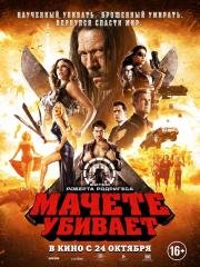 Мачете убивает (Machete Kills) (2013)