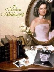Мадам Мэйфлауэр (1987)