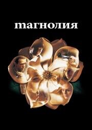 Магнолия (Magnolia) (2000)
