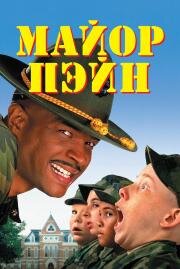 Майор Пейн (Major Payne) (1995)