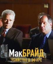 Макбрайд: Убийство в эфире (МакБрайд: На волне убийства) (2005)