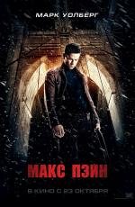 Макс Пэйн (Max Payne) (2008)