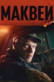 Макви (Маквей) (McVeigh) 2024