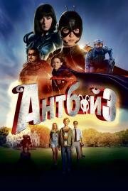 Антбой 3 (Antboy 3) (2016)