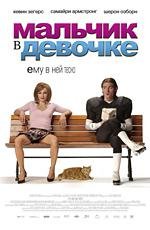 Мальчик в девочке (It's a Boy Girl Thing) (2007)