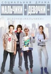 Мальчики + девочки = 2014