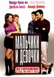 Мальчики и девочки (Boys and Girls) (2000)