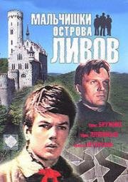 Мальчишки острова Ливов 1969
