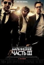Мальчишник: Часть 3 (The Hangover Part III) (2013)