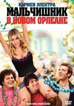 Мальчишник в Новом Орлеане (Mardi Gras: Spring Break) 2011