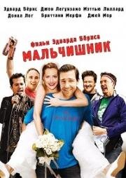Мальчишник (The Groomsmen) (2006)