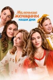 Маленькие женщины. Наши дни (Little Women) 2018