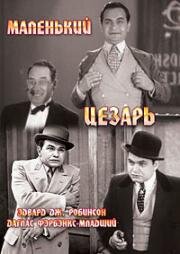 Маленький Цезарь (Little Caesar) (1931)