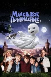 Маленькое привидение (Das kleine Gespenst) (2013)