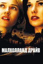 Малхолланд Драйв (Mulholland Drive) (2001)