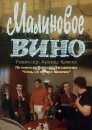 Малиновое вино (1984)