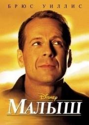 Малыш (The Kid)