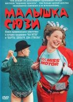 Малышка Сюзи (Smala Sussie) 2003