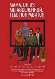 Мама, он из метавселенной, тебе понравится! (2023)