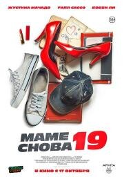 Маме снова 19 (The Throwback) (2024)