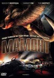 Мамонт (Mammoth) (2006)