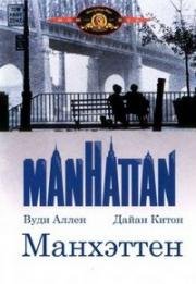 Манхэттен (Manhattan) (1979)