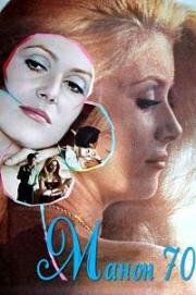 Манон 70 (Manon 70) (1968)