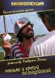 Маньяк и крутой полицейский (Il trucido e lo sbirro) (1976)