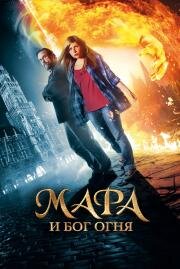 Мара и Бог огня (2015)