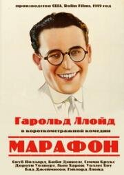 Марафон (The Marathon) 1919