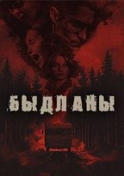 Маргиналы (Быдланы) (2024)