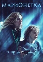 Марионетка (Marionette) 2020