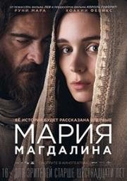 Мария Магдалина (Mary Magdalene) 2018