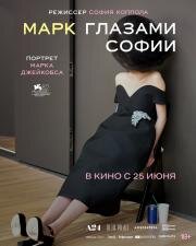 Марк глазами Софии (2025)