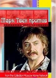 Марк Твен против… 1975