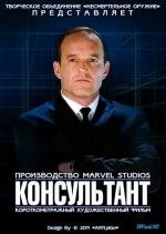 Marvel: Консультант (Marvel One-Shot: The Consultant) (2011)