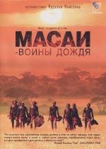 Масаи - воины дождя (Massai - Les guerriers de la pluie) (2004)
