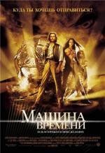 Машина времени (The Time Machine) (2002)