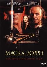Маска Зорро (The Mask of Zorro) (1998)