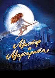 Мастер и Маргарита (1994)