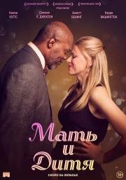 Мать и дитя (Mother and Child)