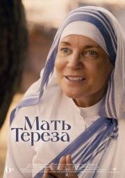 Мать Тереза (Mother Teresa & Me) 2022