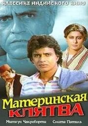 Материнская клятва (1984)