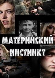 Материнский инстинкт (Her Own Justice) 2016