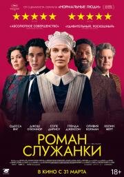 Роман служанки (Mothering Sunday) (2021)