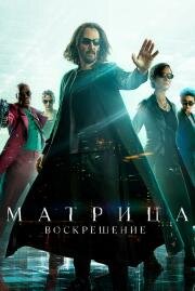 Матрица: Воскрешение (The Matrix Resurrections) (2021)