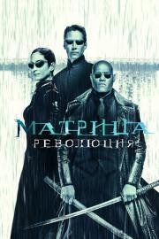 Матрица: Революция (The Matrix Revolutions) (2003)