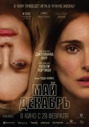 Май декабрь (May December) (2023)