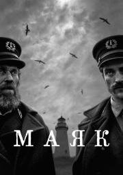Маяк (The Lighthouse) (2019)